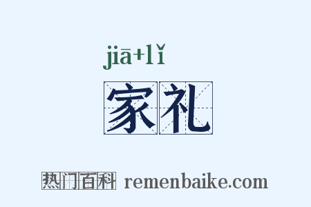 家礼是什么意思的图片